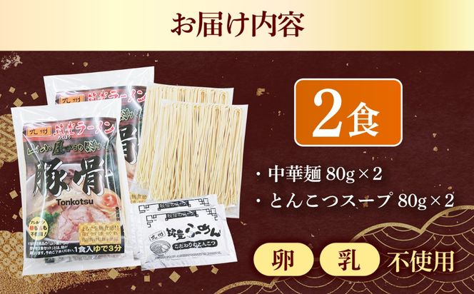 豚骨ラーメン2袋 九州筑豊らーめん 築上町 / ワイエスフード株式会社[ABDS003]