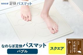 足快バスマット　スクエア（バブル） 珪藻土|csli-160101