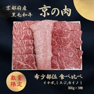 京都産黒毛和牛【京の肉】希少部位入り焼肉3種セット イチボ ミスジ カイノミ 900g(300g×3)