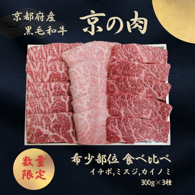 京都産黒毛和牛【京の肉】希少部位入り焼肉3種セット イチボ ミスジ カイノミ 900g(300g×3)