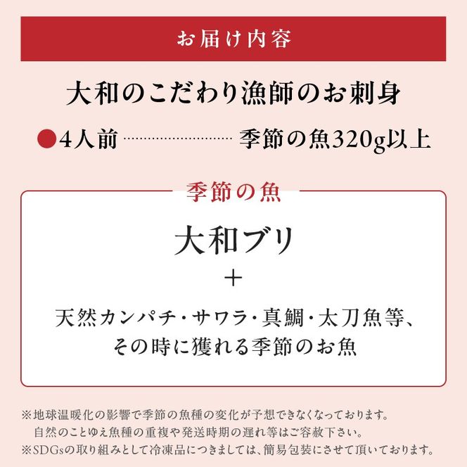 【単月お届け】大和海商　大和のこだわり漁師のお刺身　4人前　N072-A0387_1