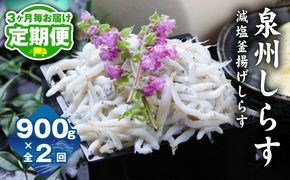 G3733 【定期便】減塩 釜揚げしらす 900g 全2回【2026年2月＆2026年5月発送 小分け 150g×6P シラス しらす sirasu 海鮮 人気 おすすめ 産地直送】