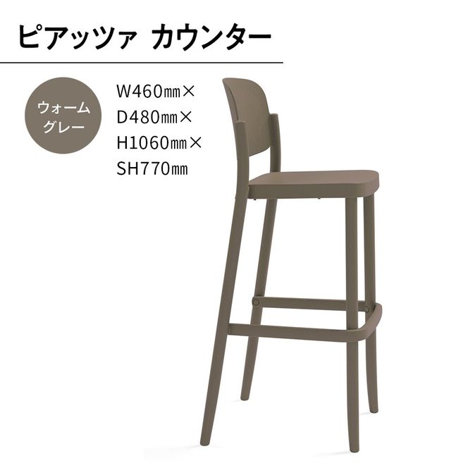 椅子 おしゃれ ピアッツァ カウンター ウォームグレー P3002-71J [アダル 福岡県 宇美町 um40azo830072] いす イス オシャレ ベンチ 家具 インテリア グレー