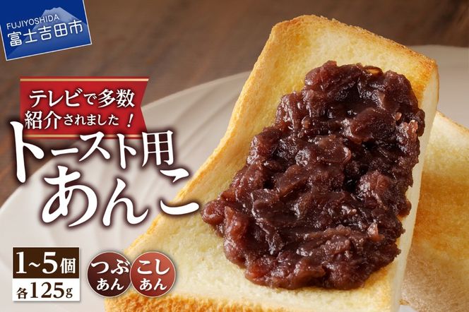 ◆月曜から夜ふかし◆所さんの学校では教えてくれないそこんトコロ!◆ZIP!◆情報ライブ ミヤネ屋◆ヒルナンデス…その他多数で紹介されました！！富士山の伏流水を使用した あんこ好きのためのこだわりトースト用あんこ125ｇ（つぶあん／こしあん）　1個／2個／3個／5個