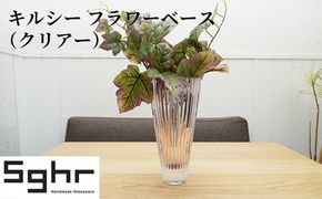 キルシー　フラワーベース（クリア）Sghr スガハラ ガラス 花瓶 雑貨 インテリア 