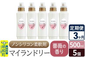 《定期便3ヶ月》ノンシリコン柔軟剤 マイランドリー (500ml×5個)【薔薇の香り】|10_spb-030103a