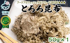 【北海道鹿部町産】白口浜真昆布使用 とろろ昆布 50g 昆布 コンブ こんぶ とろろ とろろ昆布
