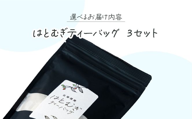 ノンカフェイン「はとむぎティーバッグ」3袋【crt-006】北海道産 ハトムギ お茶 飲料 ドリンク 健康食品