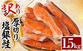 訳あり 厚切り 塩 銀鮭 切り身(計1.5kg) 銀さけ しゃけ さけ サケ 切身 塩鮭 塩焼き 焼き魚 おかず お惣菜 簡易包装 冷凍 厚切 【YS-5】【株式会社安田】