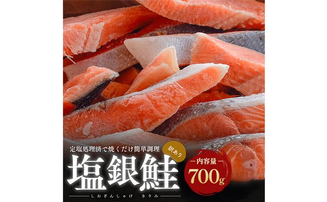 【訳あり】塩銀鮭 切り身 700g