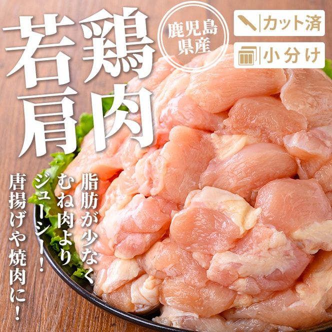 isa724 鹿児島県産 若鶏肩肉セット (計3kg・300g×10袋) 鹿児島県産 小分け 真空パック 鶏肉 鳥肉 肩肉 希少部位 から揚げ 焼肉 冷凍 【TRINITY】