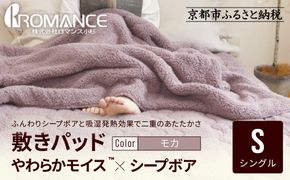 【ロマンス小杉】吸湿発熱シープボア あたたか敷きパッド シングル＜モカ＞｜京都 寝具専門店 人気 あったかい 寝具［ あったか敷きパッド やわらか 暖か 防寒 快眠 睡眠 健康 人気 おすすめ 寝具 通販 送料無料 ふるさと納税 ］ 261009_A-ACA015VC02