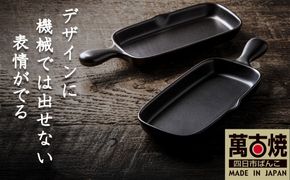 【萬古焼(ばんこやき)】Handmade土鍋 弥生陶園　職人が一つ一つ丁寧に成形し焼き上げる、こだわりの逸品　土鍋の国内生産80％のシェアを誇る伝統の萬古焼　TS-612 角グリルプレート（ハーフ）２個セット（黒釉）鉄より軽い！手間いらずの耐熱陶器製「魚焼グリル対応」【プレート、魚料理、肉料理、朝ごはん、朝食、目玉焼き、野菜、グラタン、アヒージョ、簡単、ペア、耐久性、人気、おすすめ、旨み、うまみ】
