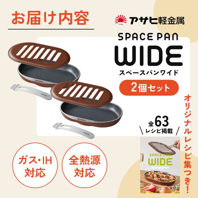 ノンフライ調理器 フライパン [ スペースパンワイド 2個セット ] レシピ付き アサヒ軽金属