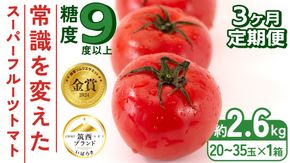 【 先行予約 】【 3ヶ月 定期便 】 スーパーフルーツトマト 大箱 約2.6kg × 1箱 【大玉 20～35玉】 2026年産 糖度9度 以上 トマト とまと フルーツトマト フルーツ 野菜 やさい 高糖度 [AF040ci]