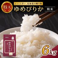 ホクレンゆめぴりか（精米6kg（2kg×3袋）)※チャック付袋 お米 米 ごはん 精米 白米 国産 北海道 こめ コメ [JA新おたる]