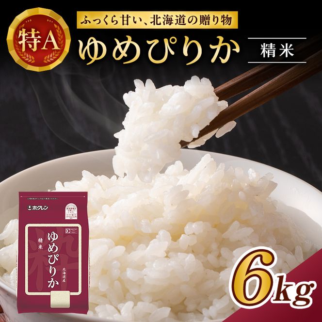 ホクレンゆめぴりか（精米6kg（2kg×3袋）)※チャック付袋 お米 米 ごはん 精米 白米 国産 北海道 こめ コメ [JA新おたる]