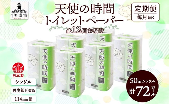 定期便 12カ月連続お届け トイレットペーパー 天使の時間 ソフトシングル 12ロール 50ｍ 6袋 計72ロール 天使の時間 紙 ペーパー 日用品 消耗品 リサイクル 再生紙 無香料 厚手 ソフト トイレ用品  ストック 非常用  川一製紙 送料無料 岐阜県 美濃市 