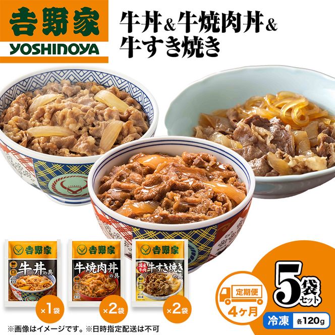 【定期便 4か月】吉野家 牛丼&牛焼肉丼&牛すき焼き 5袋セット（冷凍） 牛丼 レトルト 非常食 防災食 お楽しみ 新潟