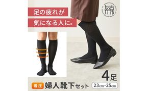 婦人着圧靴下セット《 ソックス 着圧ソックス 婦人用 23~25 足の疲れ 日用品 靴下 くつ下 おすすめ 送料無料 プレゼント 》【2401T02404】