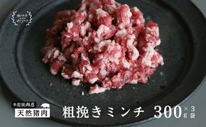 瀬戸内 特選 ジビエ 「 猪肉 ミンチ BOX（1人前300g×3セット）」 [№5735-1941]