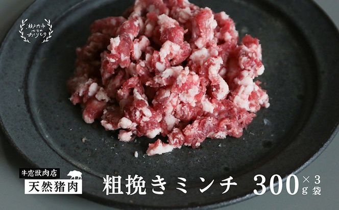 瀬戸内 特選 ジビエ 「 猪肉 ミンチ BOX（1人前300g×3セット）」 [№5735-1941]