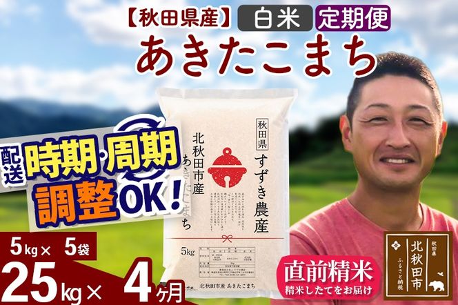 ※令和7年産※《定期便4ヶ月》秋田県産 あきたこまち 25kg【白米】(5kg小分け袋) 2025年産 お届け時期選べる お届け周期調整可能 隔月に調整OK お米 すずき農産|szap-10904