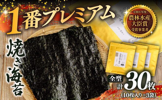 2027年産先行予約 焼き海苔 全型30枚 1番プレミアム