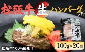 松阪牛生ハンバーグ×20個（冷凍）（国産 おかず 冷凍 牛肉 ハンバーグ）【002136】