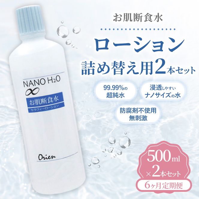 お肌断食水ローション 詰替え用 500ml 2本セット 6ヵ月定期便 純水 ローション シンプル 自然派 敏感肌 乾燥肌 赤ちゃん あせも おむつかぶれ アトピー スキンケア 日用品 日進市 愛知県
