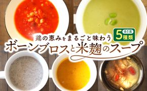 【腸活スープ】ボーンブロス×米麹スープシリーズ (5種セット) 沖縄市 / BoneBrothFactoryOkinawa[BCAK007]