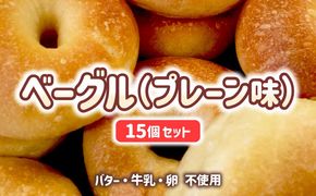 宮崎県 ベーグル（プレーン）15個