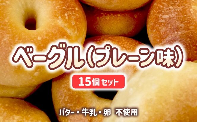宮崎県 ベーグル（プレーン）15個