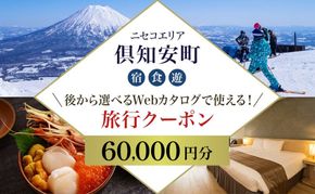 【北海道ツアー】ニセコ 倶知安町 後から選べる旅行Webカタログで使える！ 旅行クーポン（60,000円分） 旅行券 宿泊券 飲食券 体験サービス券 温泉 お食事券 チケット スキーチケット 
