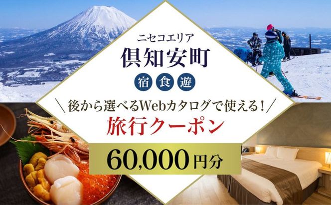 【北海道ツアー】ニセコ 倶知安町 後から選べる旅行Webカタログで使える！ 旅行クーポン（60,000円分） 旅行券 宿泊券 飲食券 体験サービス券 温泉 お食事券 チケット スキーチケット 