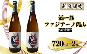 酒一筋ファジアーノ岡山 純米酒 720ml×2本 利守酒造 お酒 日本酒 純米酒 オリジナル お燗 瓶 