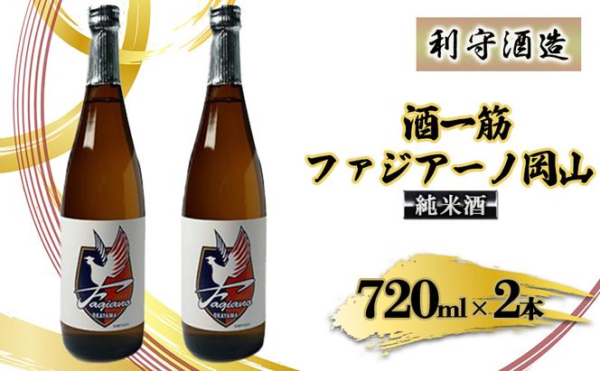 酒一筋ファジアーノ岡山 純米酒 720ml×2本 利守酒造 お酒 日本酒 純米酒 オリジナル お燗 瓶 