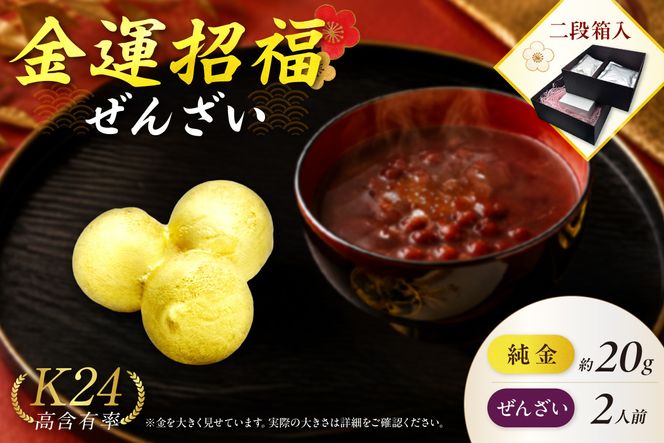 【金運招福ぜんざい】北見市常呂町産小豆 生あん仕立てぜんざい 140g×2袋 K24 純金 北見の玉ねぎ 20g 置物 高Au含有率 ( 受注生産 24金 ゴールド コレクション )【220-0293】