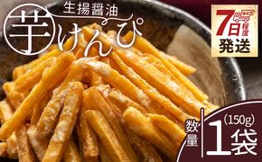 芋けんぴ 【土佐藩御用菓子舗】芋けんぴ 生揚醤油 1袋 150g 【7日程度で発送】 - 国産 芋ケンピ 芋 いも さつまいも サツマイモ お菓子 おやつ お茶請け 和菓子 西川屋 高知県 香南市 常温 nk-0015