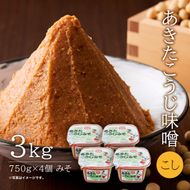 こし味噌 キッコーナン 「あきたこうじ味噌」3kg （750g×4） 【 みそ 味噌 小分け カップ 麹味噌 調味料 大豆 味噌汁セット秋田県 にかほ 】