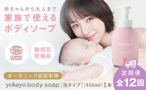 【全12回定期便】yokayo ボディソープ 糸島市 / 株式会社yokayo ベビーソープ 石けん[AZN009] ボディ用 からだ用 石鹸 保湿 オーガニック スキンケア 低刺激 敏感肌用