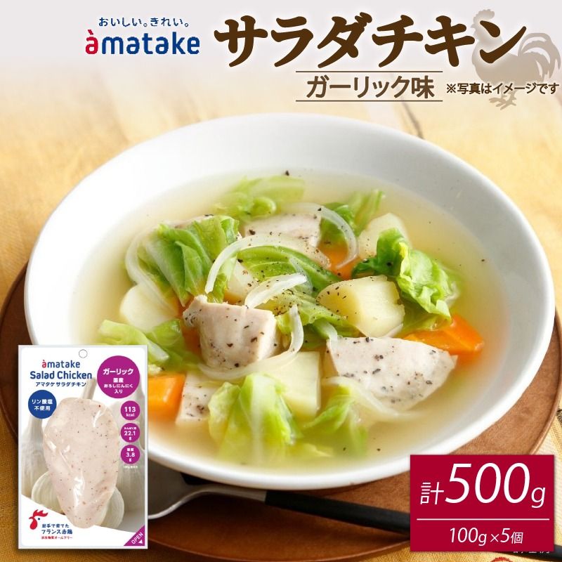 サラダチキン ガーリック味 100g×5個 リン酸不使用 冷凍 鶏肉 サラダ スパイス お弁当 おかず [amatake042]