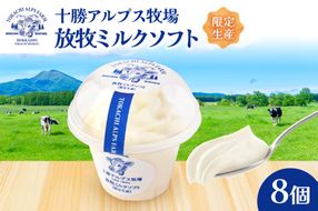 ”限定生産” 十勝アルプス牧場 放牧ミルクソフト8個セット_S020-0008