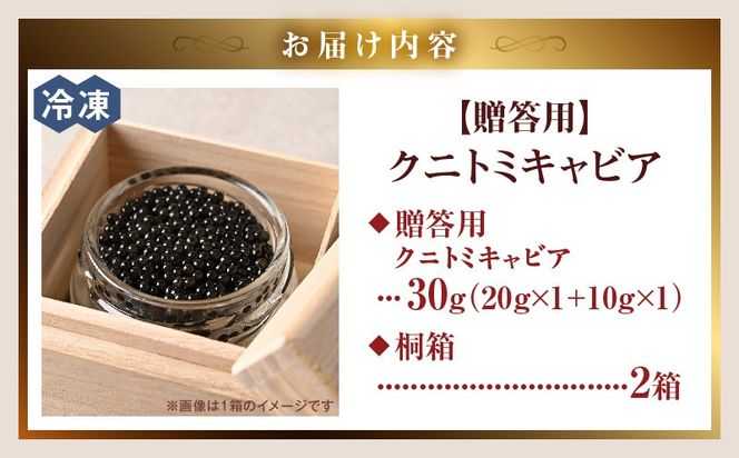 【贈答用】クニトミキャビア30g（20g×1+10g×1）_a0649_mc