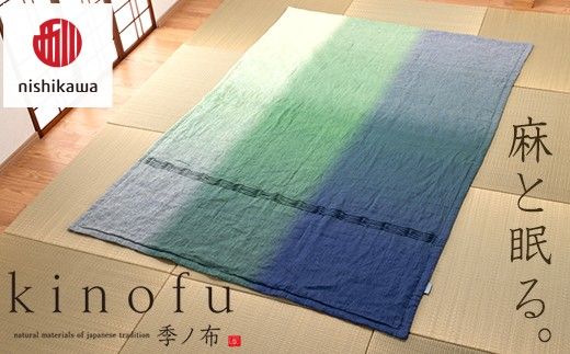 【nishikawa/西川】 [季の布］　麻肌掛けふとんSLサイズ　グリーン AE06302040　KF6601【P443W】（滋賀県　近江八幡市）