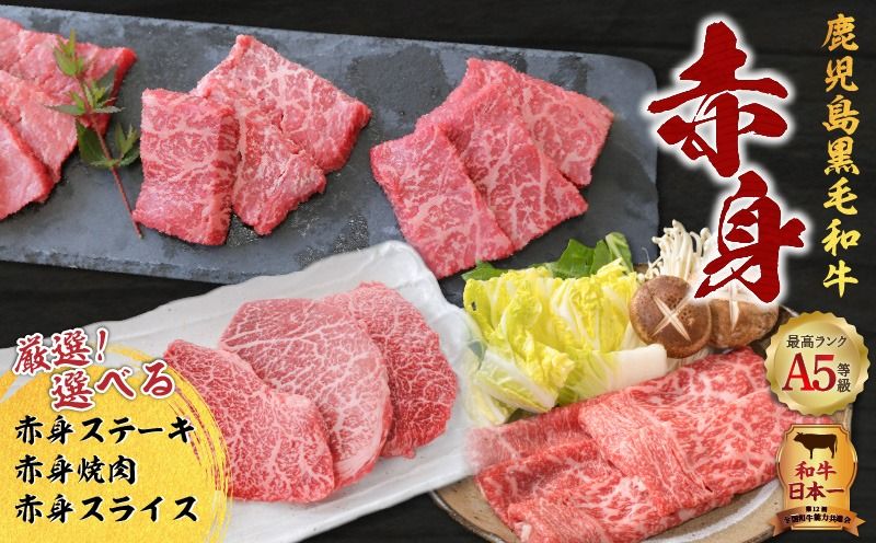 厳選!選べる A5等級 鹿児島県産 黒毛和牛 赤身 K002-050_SKU