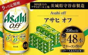 【 9ヶ月定期便 】 アサヒ オフ 350ml 24本 2ケース お酒 酒 アルコール ビール 発泡酒 缶ビール 缶 晩酌 定期 定期配送 贅沢 低カロリー 旨味 香り コク
