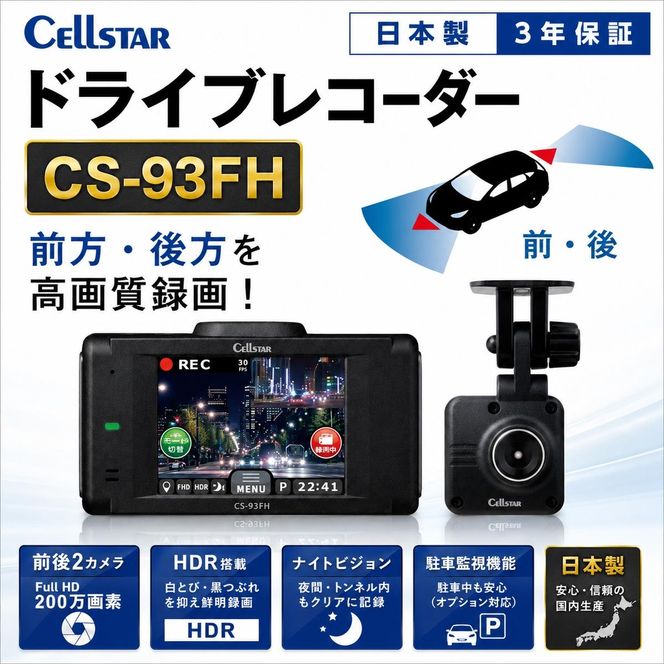 ドライブレコーダー　CS-93FH カー用品 ドラレコ 日本製 3年保証 三重県 名張市