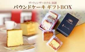 パウンドケーキ ギフトBOX 菓子 おやつ 洋菓子 製菓 ケーキ パティスリー オリジナル カフェ ティータイム 贈り物 ギフト 人気 土産 詰め合わせ お取り寄せ 送料無料 ザ・ウィンザーホテル洞爺 洞爺湖