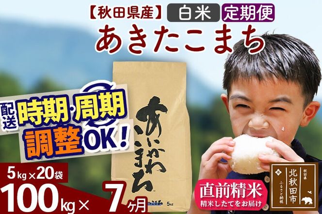 ※令和7年産※《定期便7ヶ月》秋田県産 あきたこまち 100kg【白米】(5kg小分け袋) 2025年産 お届け周期調整可能 隔月に調整OK お米 藤岡農産 [藤岡農産 秋田 お米 あきたこまち 米どころ 東北 北秋田市 定期便 毎月お届け]|foap-11707